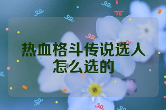 热血格斗传说选人怎么选的