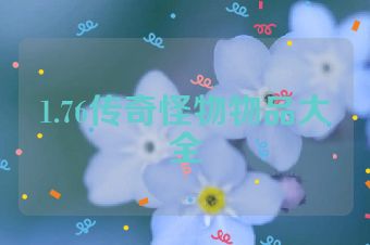 1.76传奇怪物物品大全