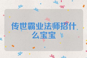 传世霸业法师招什么宝宝