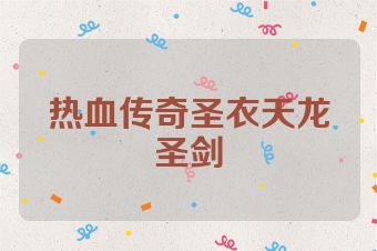 热血传奇圣衣天龙圣剑