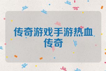 传奇游戏手游热血传奇