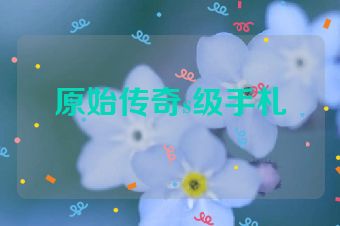 原始传奇s级手札