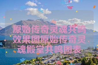 原始传奇灵魂共鸣效果图原始传奇灵魂殿堂共鸣图表