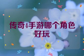 传奇4手游哪个角色好玩