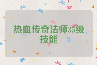 热血传奇法师35级技能