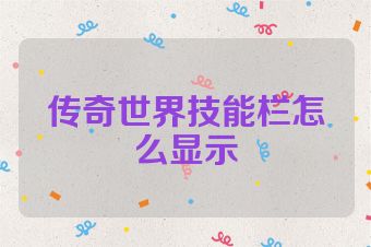 传奇世界技能栏怎么显示
