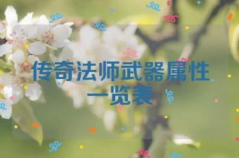 传奇法师武器属性一览表