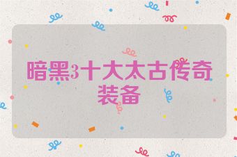 暗黑3十大太古传奇装备