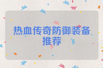 热血传奇防御装备推荐