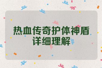 热血传奇护体神盾详细理解
