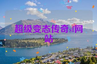 超级变态传奇sf网站