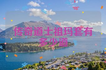 传奇道士祖玛套有多少道