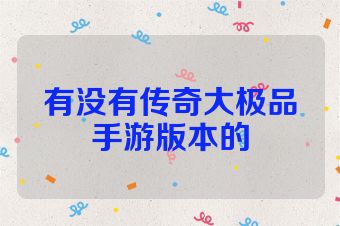 有没有传奇大极品手游版本的