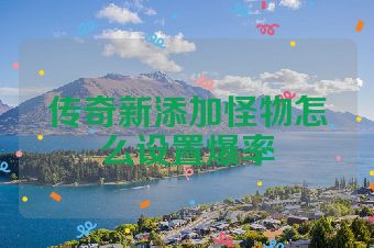 传奇新添加怪物怎么设置爆率