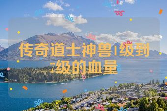 传奇道士神兽1级到7级的血量