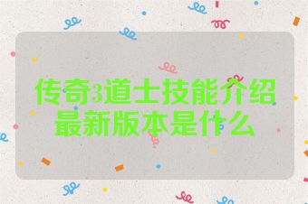 传奇3道士技能介绍最新版本是什么