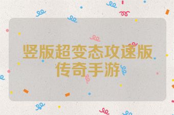 竖版超变态攻速版传奇手游