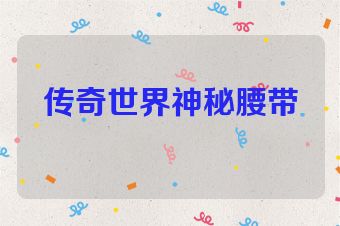 传奇世界神秘腰带