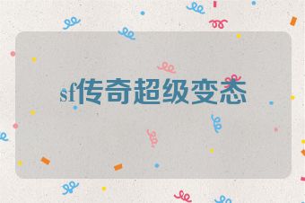 sf传奇超级变态