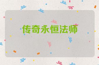 传奇永恒法师