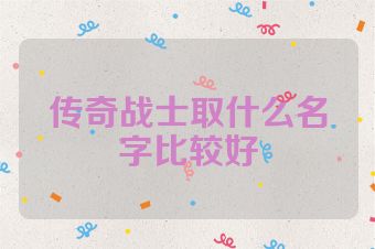 传奇战士取什么名字比较好