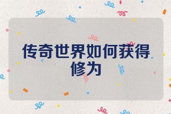 传奇世界如何获得修为