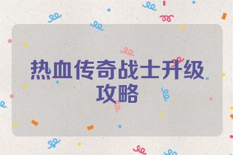 热血传奇战士升级攻略
