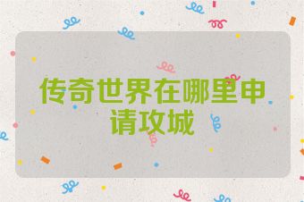 传奇世界在哪里申请攻城