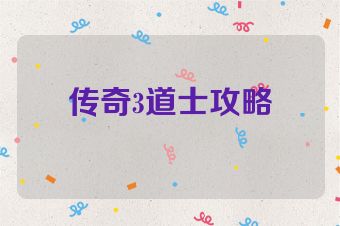 传奇3道士攻略