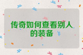 传奇如何查看别人的装备