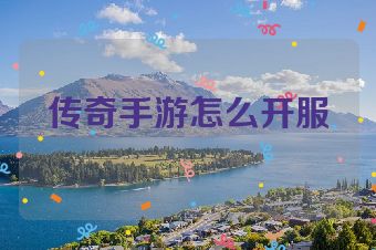 传奇手游怎么开服