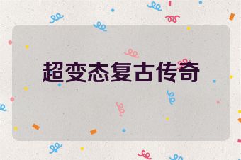 超变态复古传奇