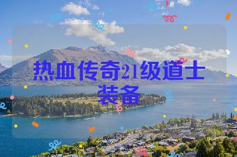 热血传奇21级道士装备