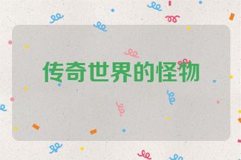 传奇世界的怪物
