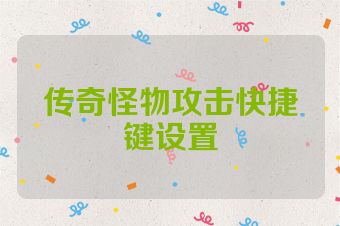 传奇怪物攻击快捷键设置