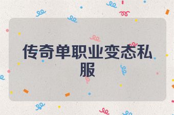 传奇单职业变态私服