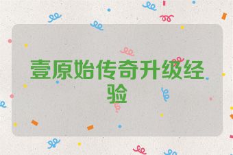 壹原始传奇升级经验