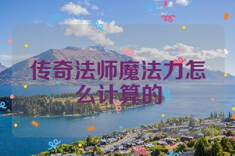 传奇法师魔法力怎么计算的