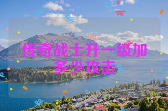 传奇战士升一级加多少攻击