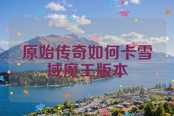 原始传奇如何卡雪域魔王版本