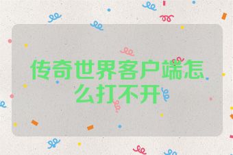 传奇世界客户端怎么打不开