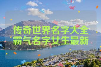传奇世界名字大全霸气名字女生最新