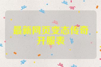 最新网页变态传奇开服表