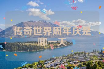 传奇世界周年庆是哪一天