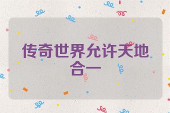 传奇世界允许天地合一