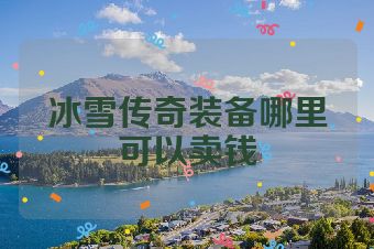 冰雪传奇装备哪里可以卖钱