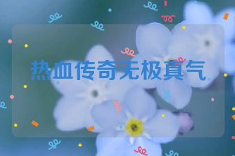 热血传奇无极真气