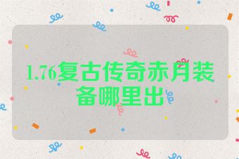 1.76复古传奇赤月装备哪里出