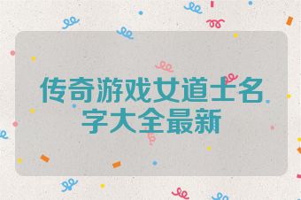 传奇游戏女道士名字大全最新