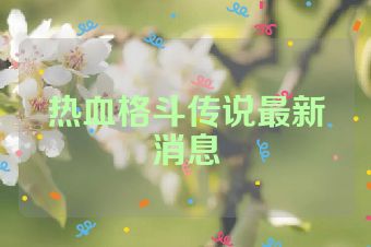 热血格斗传说最新消息